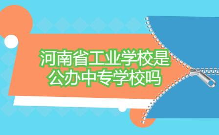 河南省工业学校是公办中专学校吗