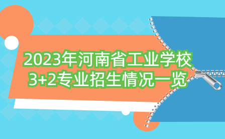 2023年河南省工业学校3+2专业招生