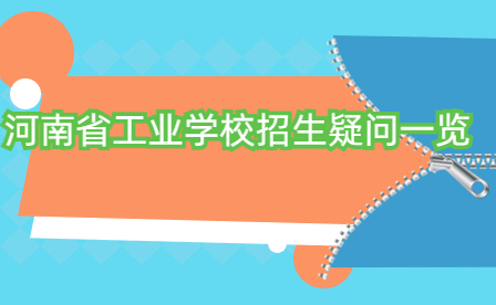 河南省工业学校招生疑问一览