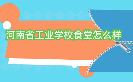 河南省工业学校食堂怎么样