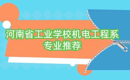 河南省工业学校机电工程系专业