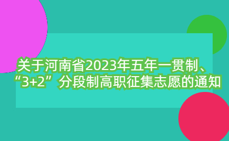 河南省2023年五年一贯制、“3+2”分段制高职征集志愿