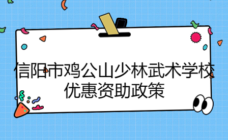 信阳市鸡公山少林武术学校优惠资助政策