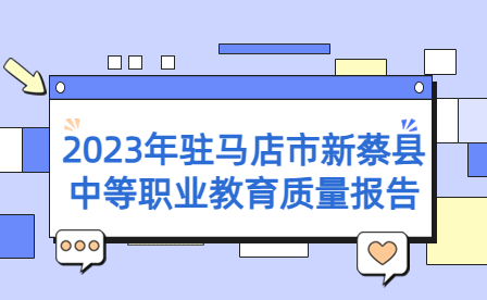 2023年驻马店市新蔡县中等职业教育质量报告