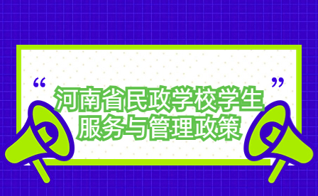 河南省民政学校学生服务与管理政策