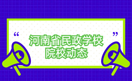 河南省民政学校计算机应用系成功举办第三届速录大赛