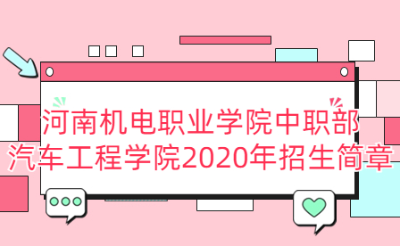 河南机电职业学院中职部汽车工程学院2020年招生简章