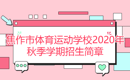 焦作市体育运动学校2020年秋季学期招生简章