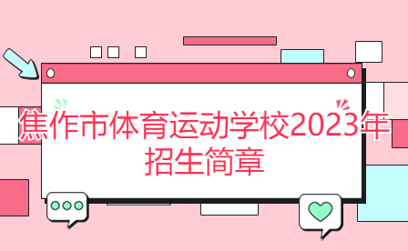 焦作市体育运动学校2023年招生简章