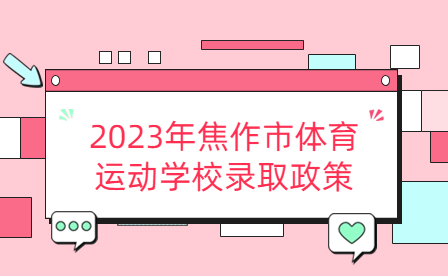 2023年焦作市体育运动学校录取政策