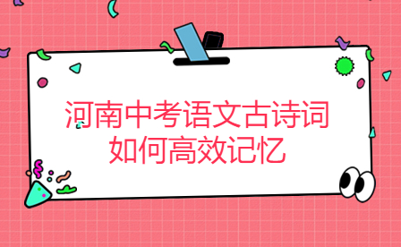 河南中考语文古诗词如何高效记忆