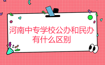 河南中专学校公办和民办有什么区别