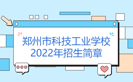 郑州市科技工业学校2022年招生简章