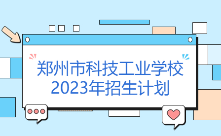 郑州市科技工业学校2023年招生计划