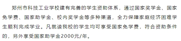 郑州市科技工业学校2024年奖助学金