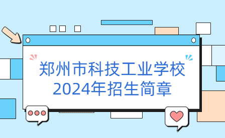 郑州市科技工业学校2024年招生简章