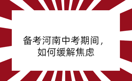 备考河南中考期间，如何缓解焦虑