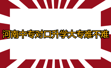 河南中专对口升学大专难不难