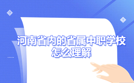 河南省内的省属中职学校怎么理解