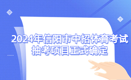 2024年信阳市中招体育考试抽考项目正式确定