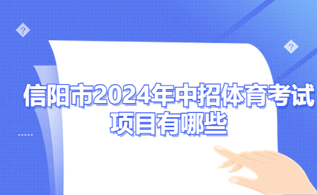 信阳市2024年中招体育考试项目有哪些