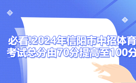 必看!2024年信阳市中招体育考试总分由70分提高至100分