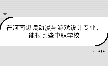 想读动漫与游戏设计专业能报河南中职学校