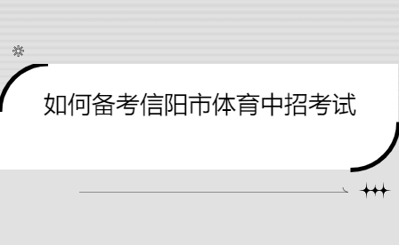 如何备考信阳市体育中招考试