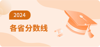 2024年各省分数线