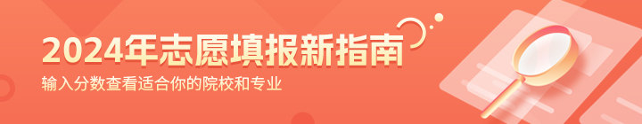 2024年志愿填报指南