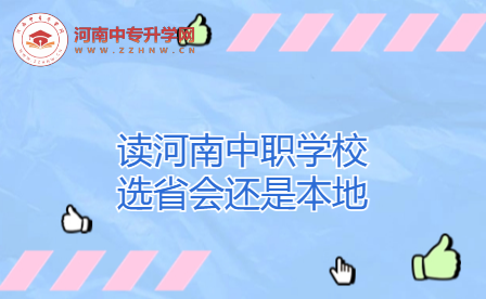 读河南中职学校选省会还是本地