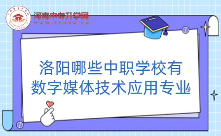 洛阳哪些中职学校有数字媒体技术应用专业