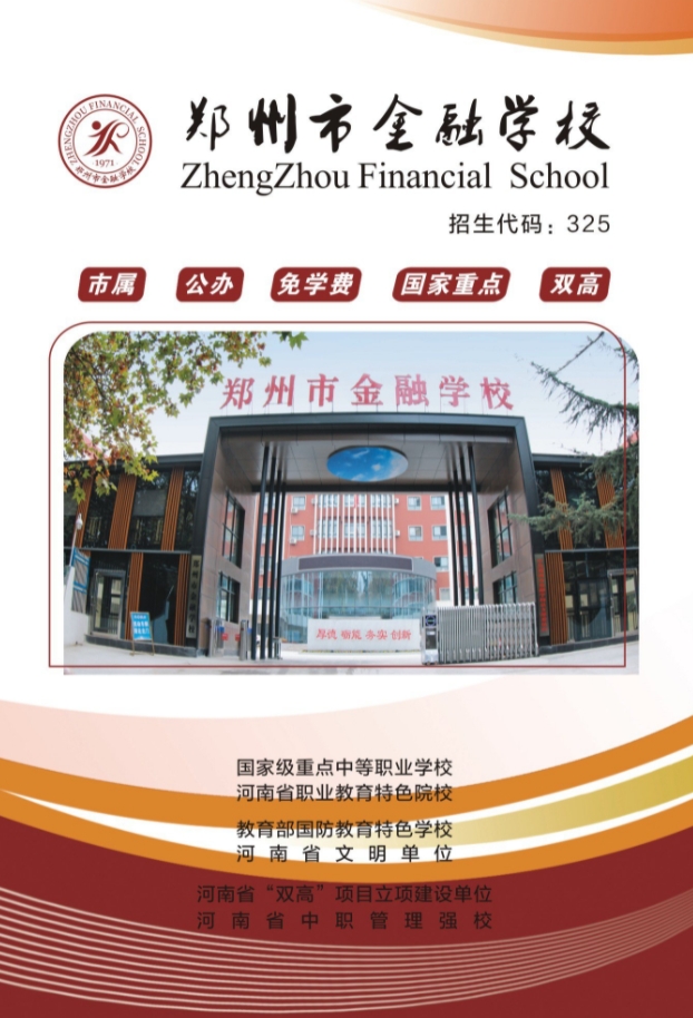 郑州市金融学校2023年招生简章