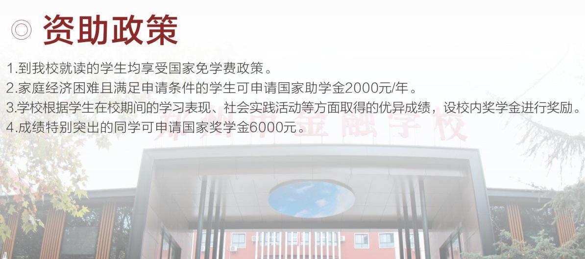 郑州市金融学校资助政策
