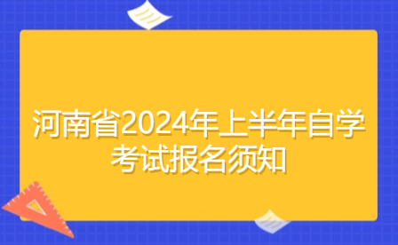 河南省2024年上半年自学考试报名须知