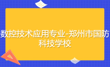 数控技术应用专业-郑州市国防科技学校