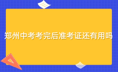 郑州中考考完后准考证还有用吗