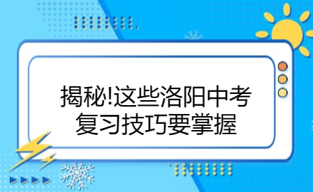 揭秘!这些洛阳中考复习技巧要掌握