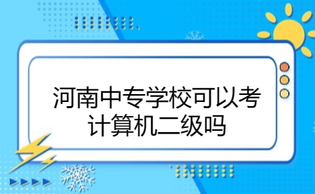 河南中专学校可以考计算机二级吗