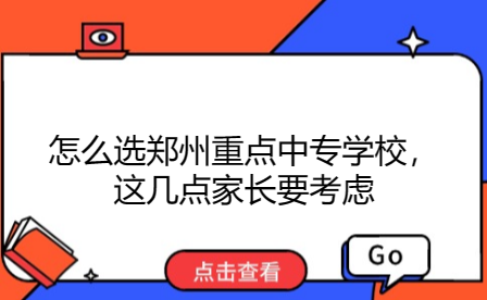 郑州重点中专学校