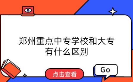 郑州重点中专学校