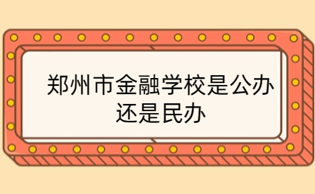 郑州市金融学校是公办还是民办