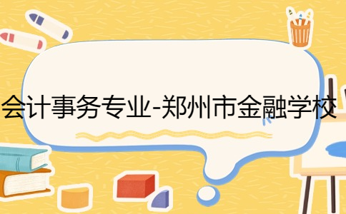 郑州市金融学校会计事务专业