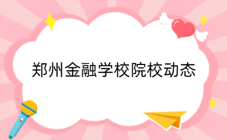 郑州金融学校学子在全国职业院校技能大赛(中职组)中斩获佳绩