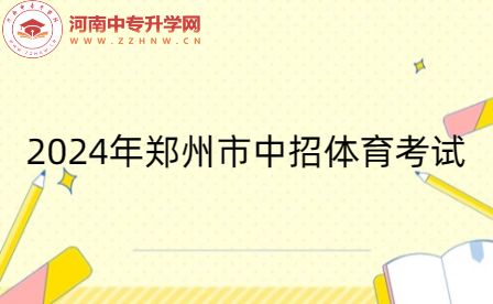 2024年郑州市中招体育考试取消抽考 项目由5项减为4项