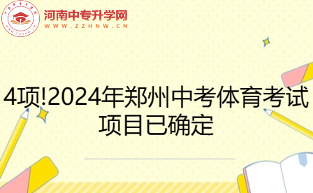 4项!2024年郑州中考体育考试项目已确定