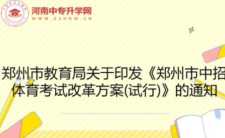 郑州市教育局关于印发《郑州市中招体育考试改革方案(试行)》的通知