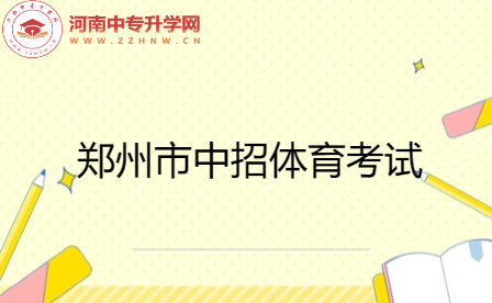 关于《郑州市中招体育考试改革方案(试行)》的政策解读