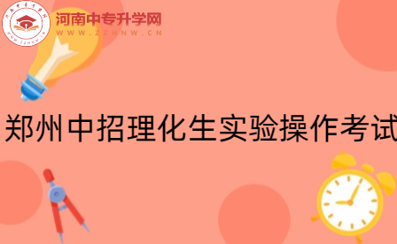 郑州市教育局关于做好2024年中招理化生实验操作考试工作的政策解读