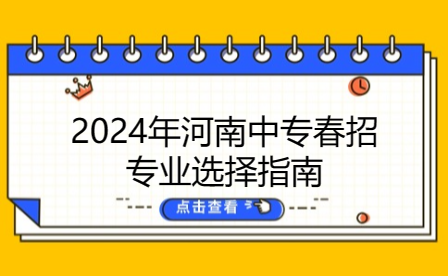 2024年河南中专春招专业选择指南